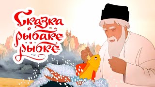 Сказка О Рыбаке И Рыбке (Skazka O Rybake I Rybke) - Советские Мультфильмы - Золотая Коллекция Ссср