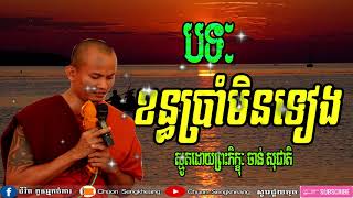 ស្មូតបទៈ ខន្ធប្រាំមិនទៀង ពិរោះក្នុងចិត្ដ-Somt khmer by Chan Socheat 2019