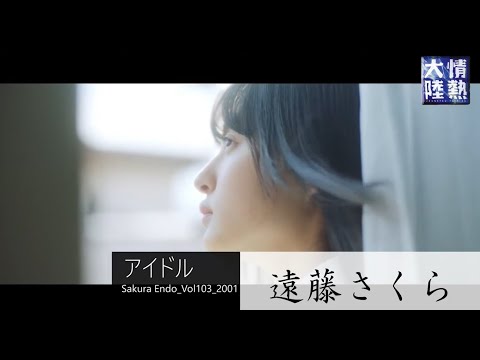 【遠藤さくら】情熱大陸 出演！
