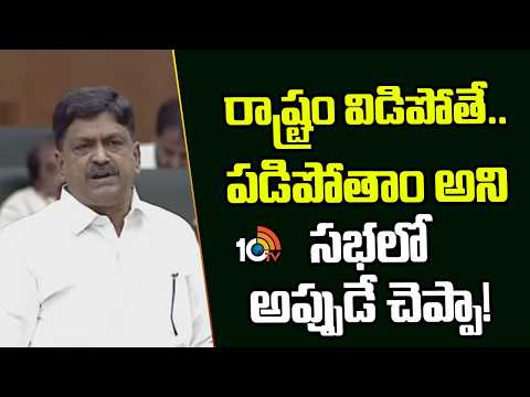 Minister Payyavula Keshav Fires on YCP | రాష్ట్రం విడిపోతే.. పడిపోతాం అని సభలో అప్పుడే చెప్పా! |10TV - 10TVNEWSTELUGU