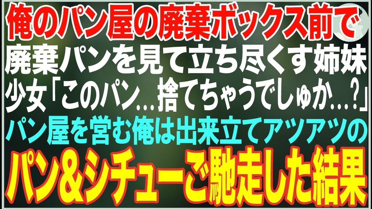 【感動する話】俺が営むパン屋の廃棄ボックス前で立ち尽くす姉妹「このパン   捨てちゃうでしゅか    」→パン屋を営む俺は焼き立てのパン＆シチューをご馳走した結果【朗読・スカッと・泣ける話】