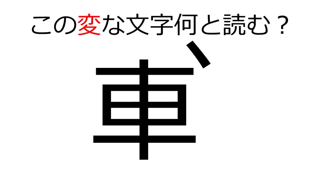 頭の体操 とんち文字クイズ⑧ 高齢者の脳トレ レク！ - YouTube