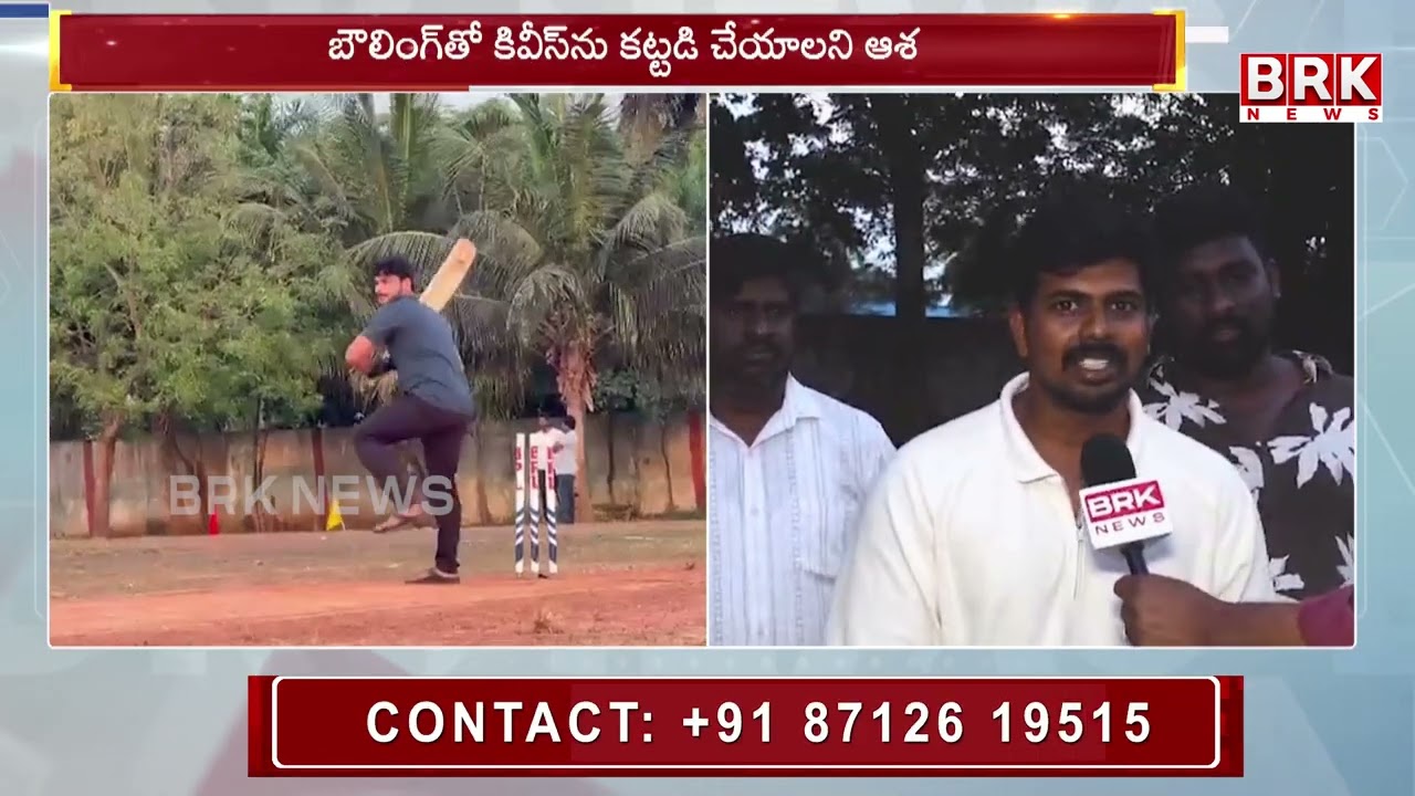 టీ20 వరల్డ్ కప్ మ్యాచ్ కోసం ఉత్కంఠ | India vs New Zealand | Ambedkar Konaseema | @brknewslive