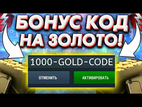 БЕСПЛАТНЫЕ Бонус Коды