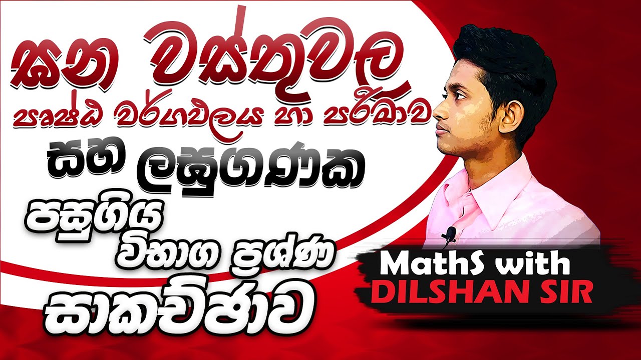 ඝන වස්තුවල පෘෂ්ඨ වර් ගඵලය හා පරිමාව-ලඝුගණක-11 ශ්‍රේණිය ගණිතය පසුගිය විභාග ප්‍රශ්ණ සාකච්ඡාව-Paper clz