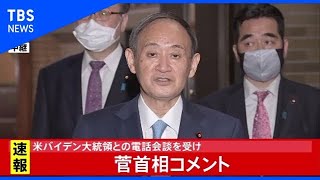 【速報】米バイデン大統領と電話首脳会談、菅首相コメント