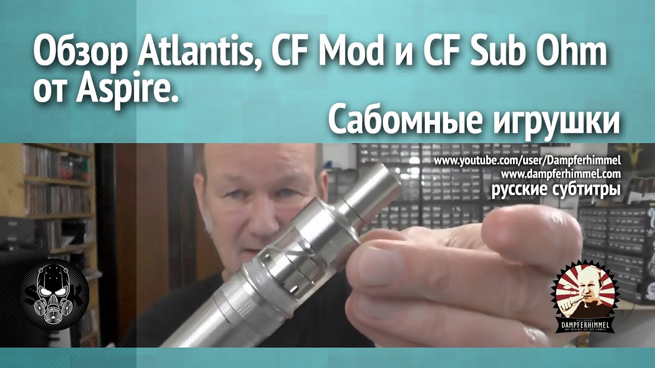 Обзор Atlantis, CF Mod и CF Sub Ohm от Aspire. Сабомные игрушки - YouTube