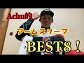 【AchuセレクションBEST8！】歴代アームスリーブBEST8を紹介！全部安い！