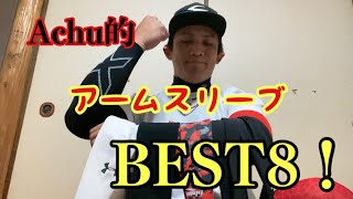 【AchuセレクションBEST8！】歴代アームスリーブBEST8を紹介！全部安い！