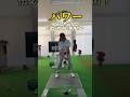 パワー逃していませんか？🥺#shorts #golf #ゴルフ #golfswing #ゴルフ女子 #ゴルフスイング #ゴルフレッスン #ゴルフ初心者