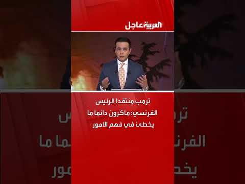 ترمب ينتقد ماكرون: دائم الخطأ في فهم الأمور