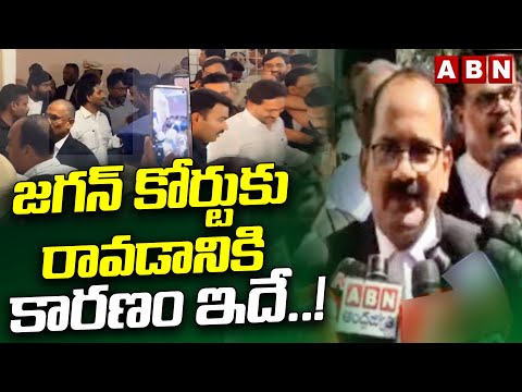జగన్ కోర్టుకు రావడానికి కారణం ఇదే.! | Advocate on Jagan’s appearance at Nampally CBI Court | ABN - ABNTELUGUTV