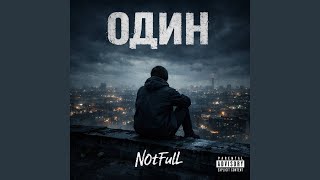 Один - N0tFull: Song Lyrics, Music Videos & Concerts
