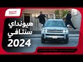 هيونداي سنتافي 2024 العائلية الفخمة مراجعة ومواصفات وأسعار في السعودية هل تناسبك تجربة سيارة 