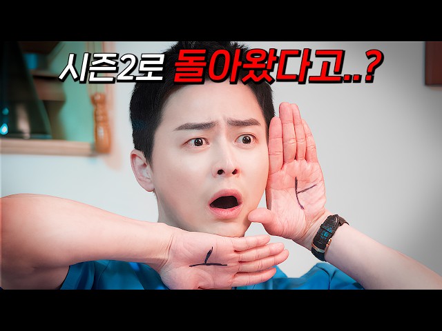 ?시즌2 가져왔습니다!!?흩어지면 의사! 뭉치면 돌+I인 눈물 콧물 다 빼는 핵꿀잼 드라마!! 결말포함