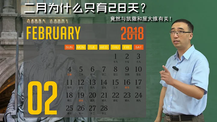 Why only 28 days in February? Caesar and Octavian! - 天天要聞