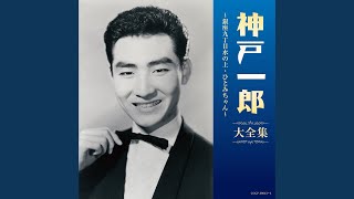 神戸一郎 - 青い落葉の街