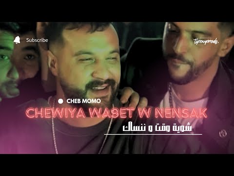 Cheb Momo - Chewiya Wa9et w Nensak ( Succès 2024 ) | شاب مومو - شوية وقت و ننساك Clip Officiel
