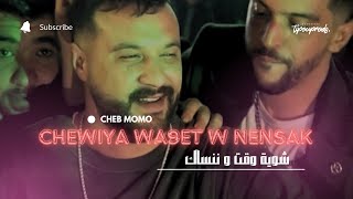 Cheb Momo - Chewiya Wa9et w Nensak ( Succès 2024 ) | شاب مومو - شوية وقت و ننساك Clip Officiel