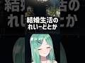 結婚生活のれいーどの想像がつく八雲べに【八雲べに/白雪レイド/ありさか/ぶいすぽ/切り抜き】