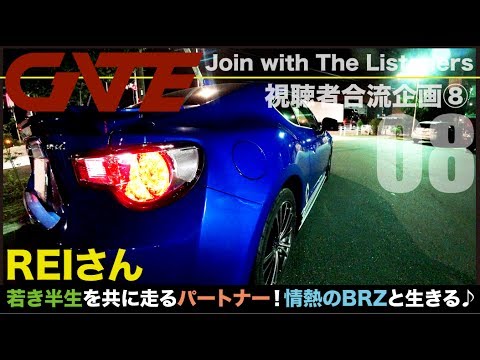 【合流08】REIさん：SUBARU BRZ S-GRADE「若き半生を共に走るパートナー」情熱のBRZと生きる♪