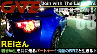 【合流08】REIさん：SUBARU BRZ S-GRADE「若き半生を共に走るパートナー」情熱のBRZと生きる♪