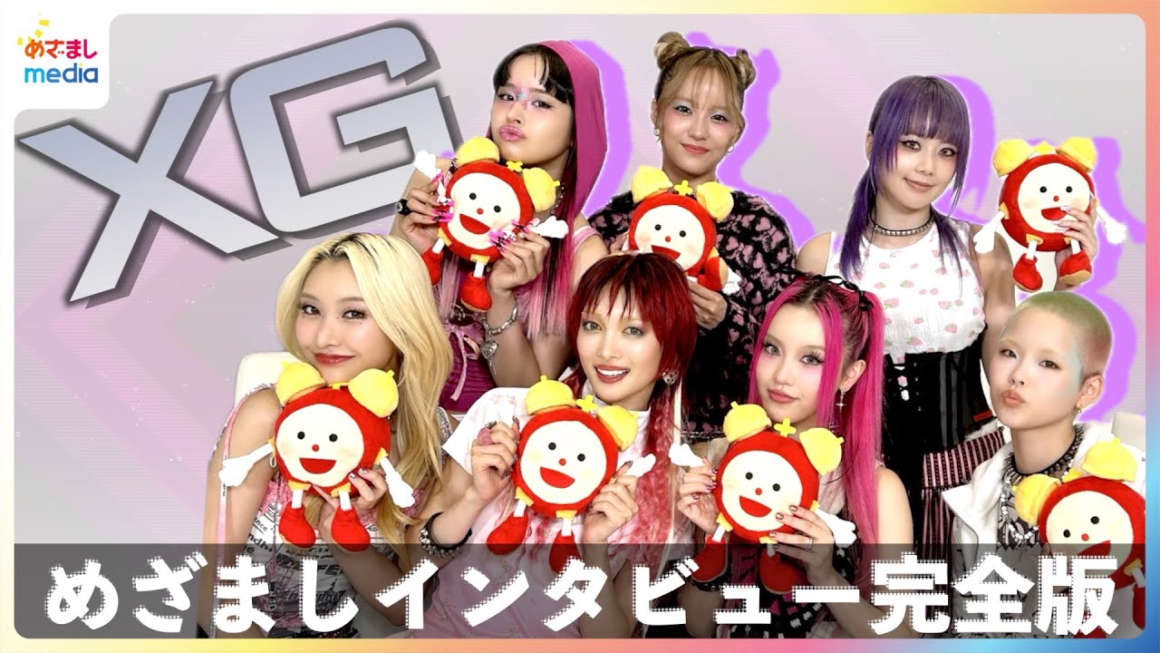 'GRL GVNG'が日本人アーティスト初の全米ビルボード1位に！世界が注目する7人組XGの素顔とは？絆を確認ポーズ合わせゲームに挑戦【めざましインタビュー未公開含む完全版】