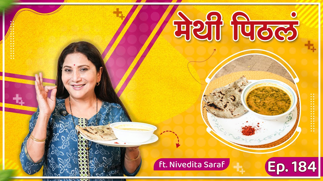 भाकरीसोबत खाण्यासाठी झणझणीत मेथीचं पिठलं | Methi Pitla Recipe | By Nivedita Saraf Recipe