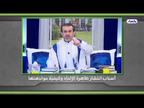 اسباب انتشار ظاهرة الالحاد واساليب مواجهتها الشيخ الغزي