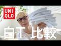【UNIQLO】人気白T5種類を着比べ👕✨クルーネックvsエアリズムどっちがいい🤔?