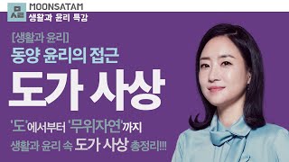 도가 사상 - 동양 윤리의 접근