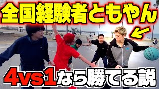 バスケ】オールコートで4vs1なら流石にともやんに勝てるやろwwwww