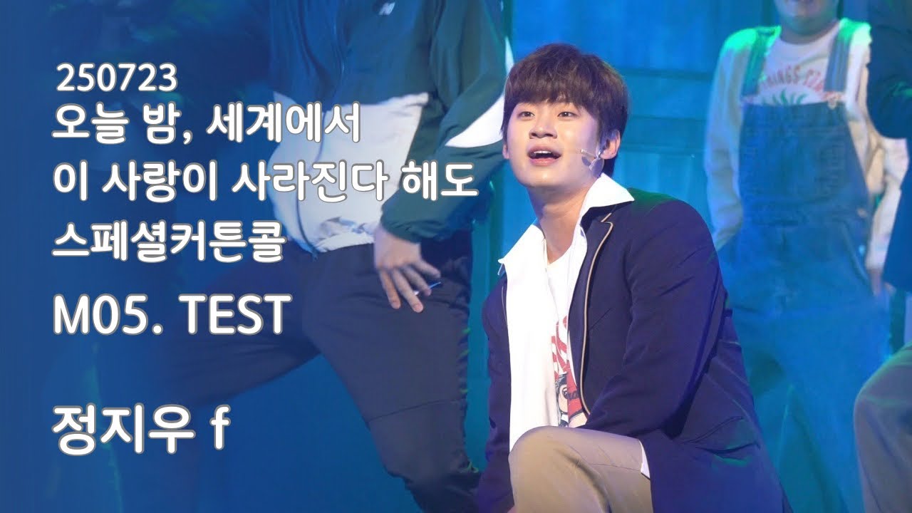 250723 오늘 밤, 세계에서 이 사랑이 사라진다 해도 오세이사 스페셜커튼콜 M05. TEST 정지우 f