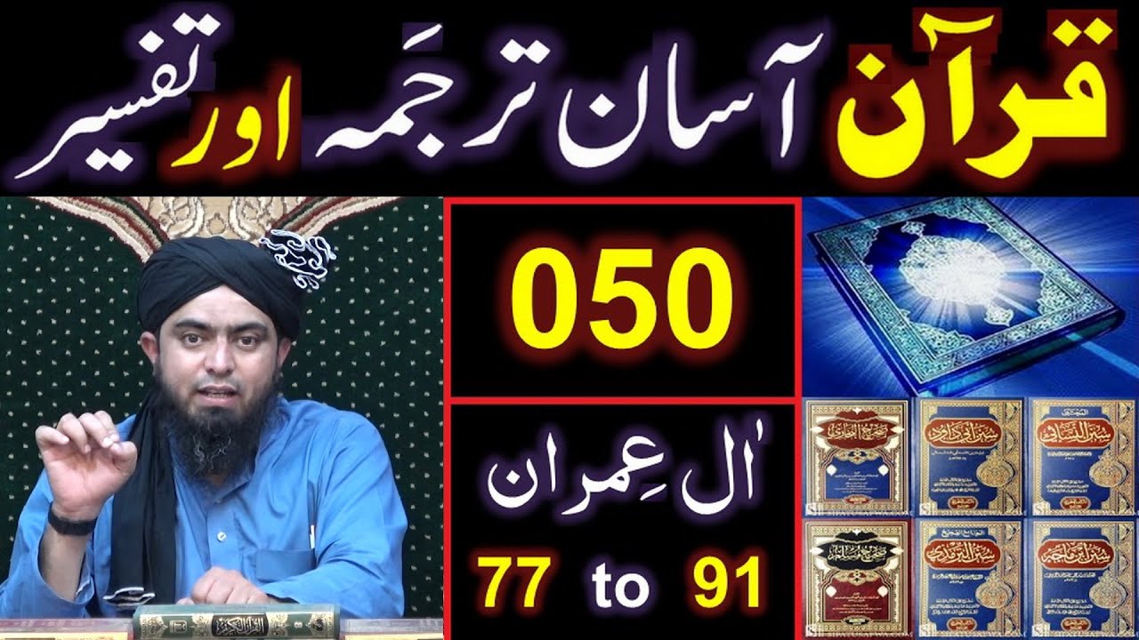 050-Qur'an Class : Surat Aal-e-IMRAN (Ayat No 77 to 91) ki TAFSEER (By Engineer Muhammad Ali Mirza)