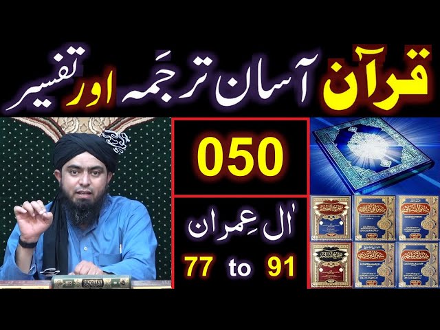 050-Qur'an Class : Surat Aal-e-IMRAN (Ayat No 77 to 91) ki TAFSEER (By Engineer Muhammad Ali Mirza) class=