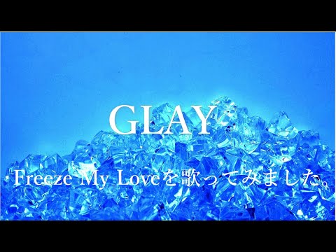 GLAY「Freeze My Love」を歌ってみました　カラオケ カバー cover