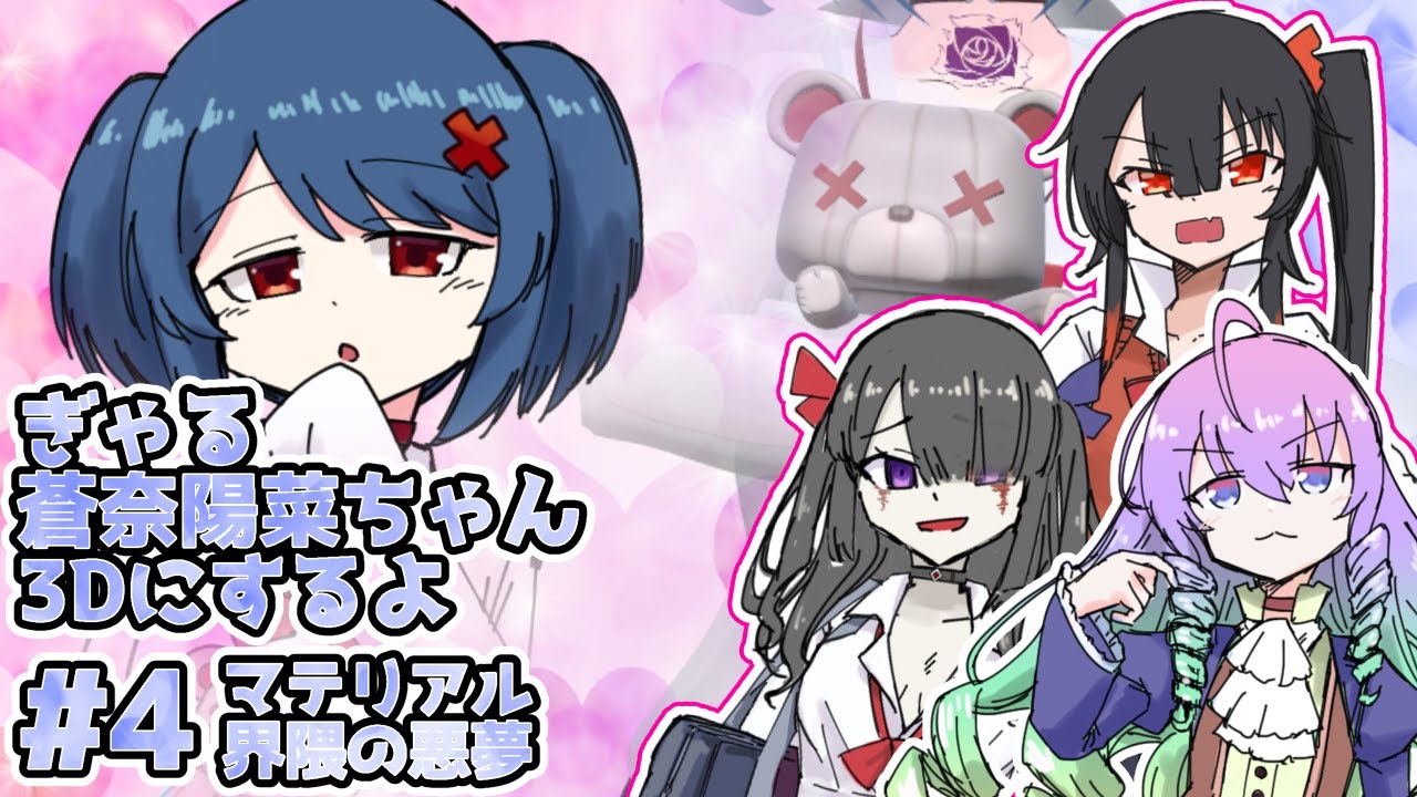 #4ぎゃる蒼奈陽菜ちゃん3Dモデリングする深夜27時のサムネイル