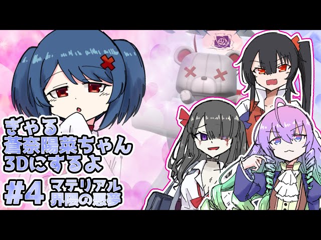 #4ぎゃる蒼奈陽菜ちゃん3Dモデリングする深夜27時のサムネイル