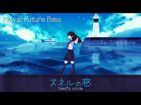 こぐま座α - "スネルの窓" [Kawaii Future Bass]