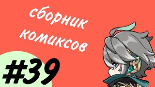 видео: Озвучка комиксов по Genshin impact|геншин|сборник|на русском|№39 картинка: Озвучка комиксов по Genshin impact|геншин|сборник|на русском|№39