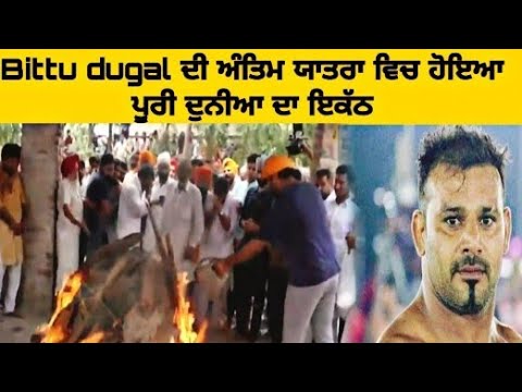 ਵੱਡੀ-ਖਬਰ-!-bittu-dugal-ਦੀ-ਅੰਤਿਮ-‌ਯਾਤਰਾ-ਦੀ-live-video-|-kabaddi-best-player-bittu-dugal-death-video