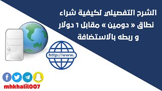 الشرح التفصيلي لكيفية شراء نطاق  دومين  مقابل 1 دولار و ربطه بالاستضافة