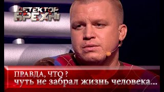 Путь исправления | Детектор лжи