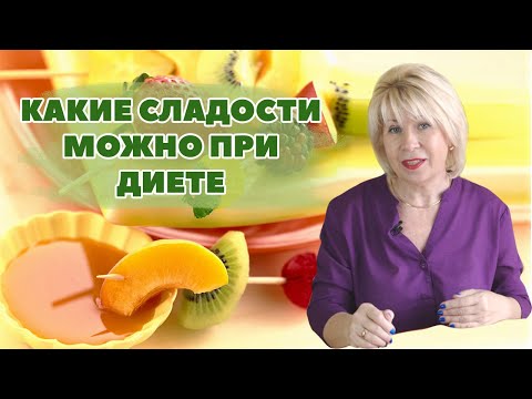 Какие сладости можно при диете? ( Урок 101 )