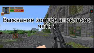 😱Майнкрафт выживание зомби апокалипсис / Первый день