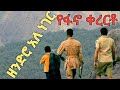 አዲስ ሰውን በእንባ ያራጨው ተወዳጅ የጎንደር አዝማሪ ቀረርቶ New Gondar Azmari Masinko Kererto