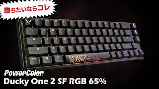 【65％】ガチゲーマーにおすすめ！Ducky One 2 SF PowerColorコラボモデルをレビュー【ゲーミングキーボード】