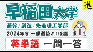 英単語一問一答】早稲田大学 基幹/創造/先進理工学部 2024年度一般選抜