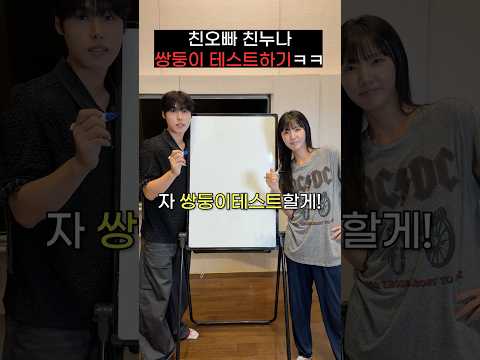 친오빠 친누나 역대급 쌍둥이 테스트 해보기ㅋㅋㅋㅋㅋㅋ thumbnail