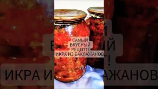 Икра из Баклажанов #икра#yummy #шортс#приколы#рецепты #икраизкабачков#shortvideo